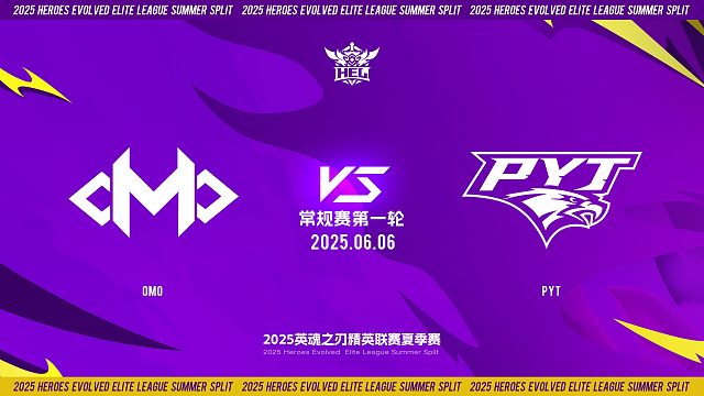 2025HEL精英联赛夏季赛｜6月6日 常规赛第一轮 OMO VS PYT  第二局 英魂之刃