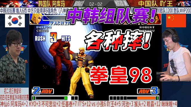 龙二七枷社互摔名场面！拳皇98中韩组队赛高能对决！