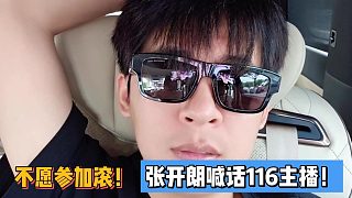 不愿參加滾！張開朗喊話116主播！