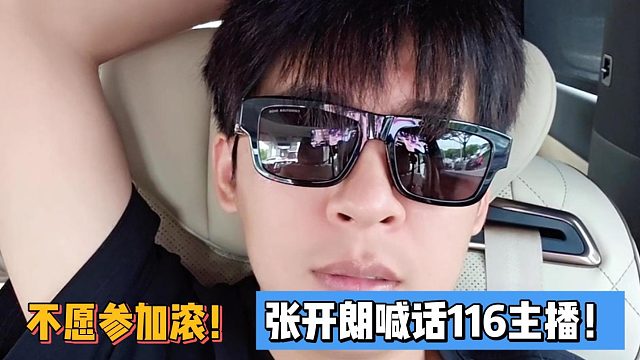 不愿參加滾！張開朗喊話116主播！