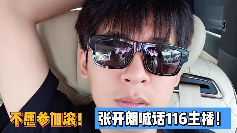 不愿參加滾！張開朗喊話116主播！