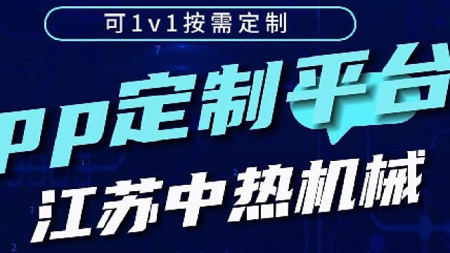 中热机械 App 定制平台：破局企业数字化转型