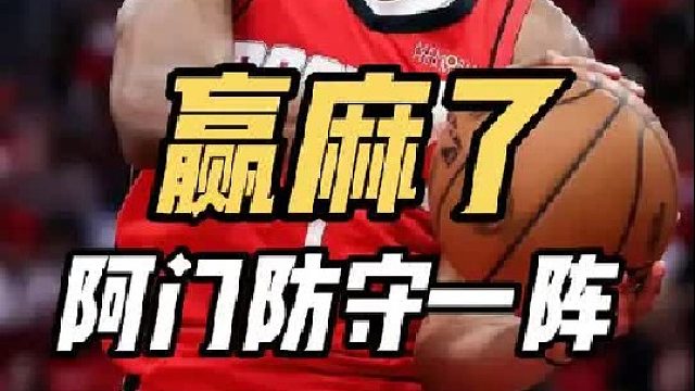 赢麻了！火箭稳赚不赔，阿门一阵实至名归，乌度卡或弃用两大超巨