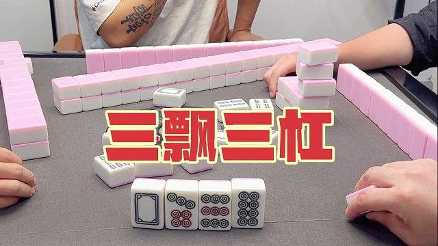 本庄四财三飘三杠！这是多少啊？算不来了