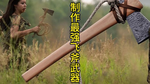 制作最强飞斧武器，十步内武器排名必有一席之地  (3)