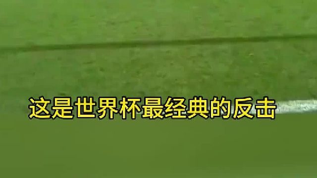 世界杯最经典的反击