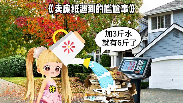 卖废纸遇到的尴尬事