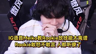 IG隊(duì)內(nèi)語(yǔ)音曝光！Meiko教Rookie放技能太離譜，Rookie人都聽(tīng)傻了