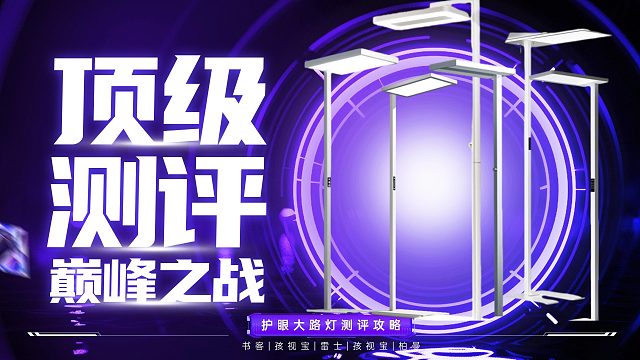 【护眼大路灯横测】谁才是“真”护眼？谁又是“假”宣传？护眼落地灯哪款好？真实测评见真相！