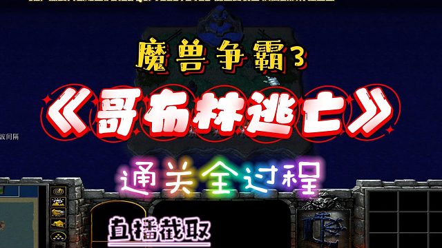 哥布林逃亡 魔兽RPG 魔兽争霸3