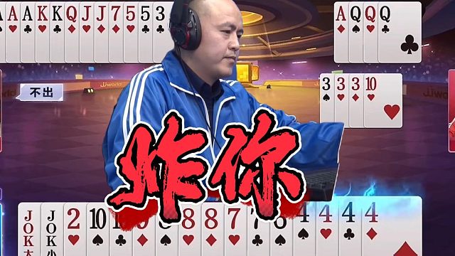 家人们谁懂啊！这把斗地主我看了 10 遍还在拍大腿