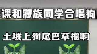 課堂上和同桌合唱狗兒歌