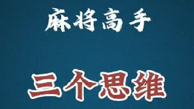 每天分享麻将技术