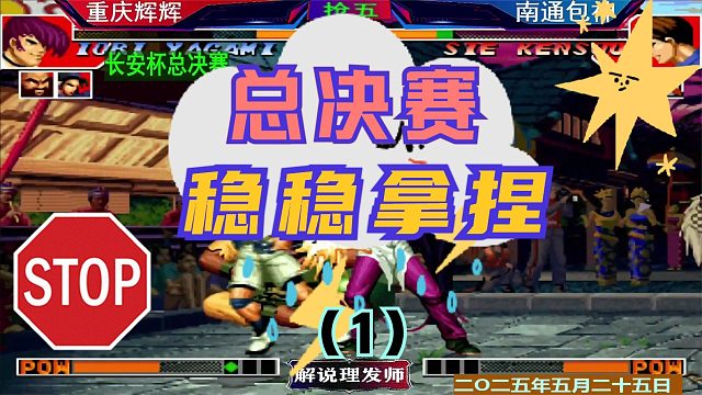 拳皇97 长安杯总决赛！（1）辉辉稳稳拿捏包包！轻松拿下！