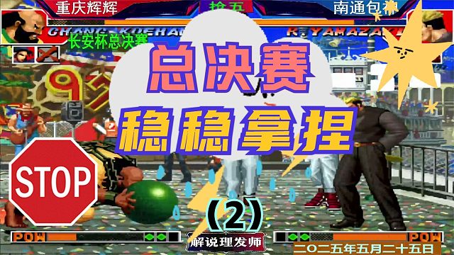 拳皇97 长安杯总决赛！（2）辉辉稳稳拿捏包包！轻松拿下！