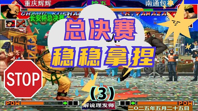 拳皇97 长安杯总决赛！（3）辉辉稳稳拿捏包包！轻松拿下！