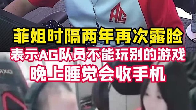菲姐时隔两年再来到绝迹直播间，菲姐说AG队员不能玩其他游戏，晚上睡觉会收手机