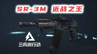 【SR-3M】100腰射版，懶人槍碼直接抄