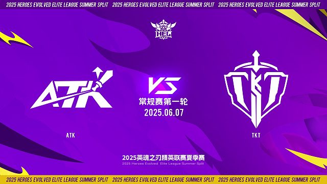 2025HEL精英联赛夏季赛｜6月7日 常规赛第一轮 ATK VS TKT  第一局 英魂之刃