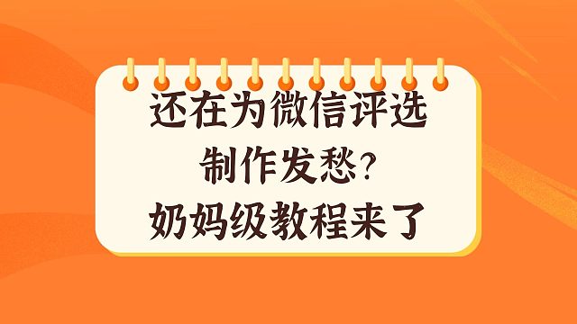 还在为微信评选制作发愁？奶妈级教程来了