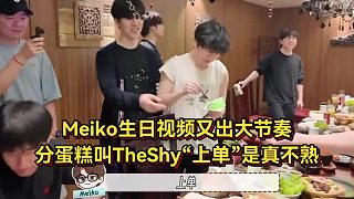 IG發(fā)布Meiko生日視頻！給別人分蛋糕都叫昵稱(chēng)，給TheShy叫上單