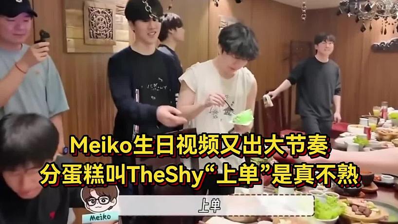 IG發(fā)布Meiko生日視頻！給別人分蛋糕都叫昵稱，給TheShy叫上單