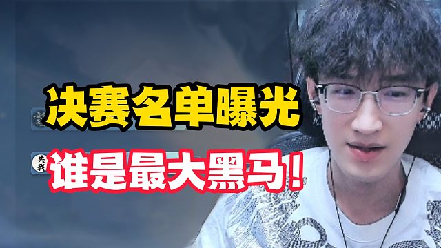 决赛名单曝光！谁是最大黑马？