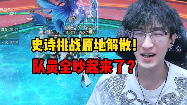 史诗挑战原地解散！队友全吵起来了？