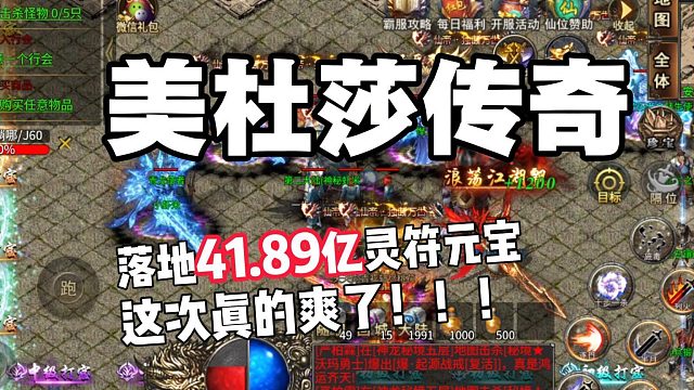 落地41.89亿灵符元宝的美杜莎传奇！这次真的爽了