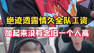 絕跡透露情久全隊工資，五個人選手加起來沒有念舊一個人的高