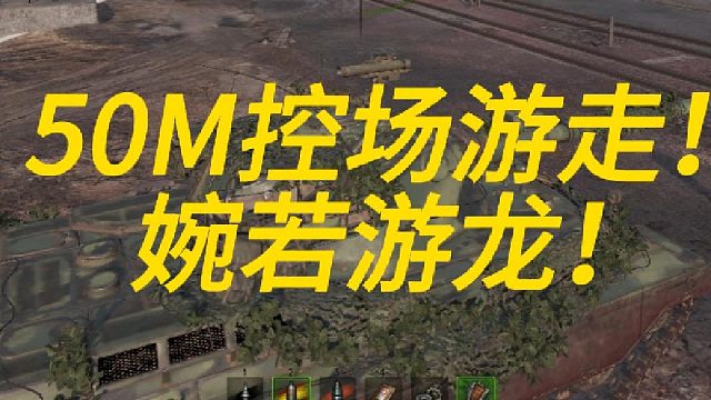 50M婉若游龙！把握控场节奏！