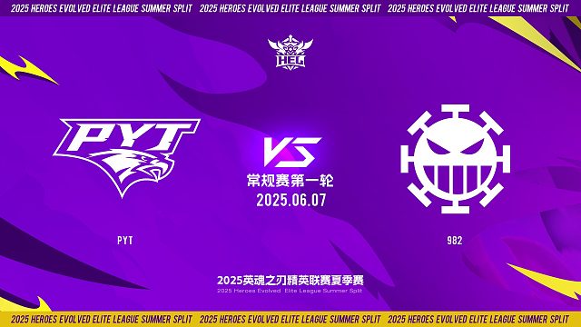 2025HEL精英联赛夏季赛｜6月7日 常规赛第一轮 PYT VS 982  第二局 英魂之刃