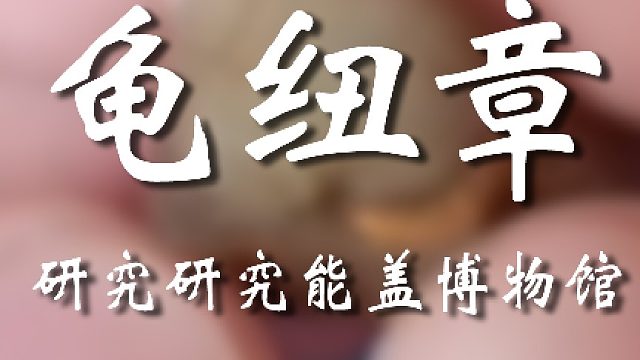 这东西可有点来头