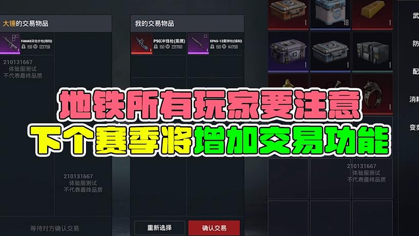 地鐵所有玩家要注意，下個賽季將增加交易功能！