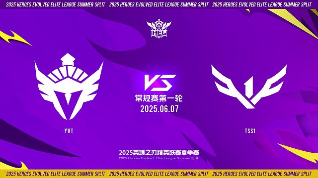 2025HEL精英联赛夏季赛｜6月7日 常规赛第一轮 YVT VS TSS1  第二局 英魂之刃