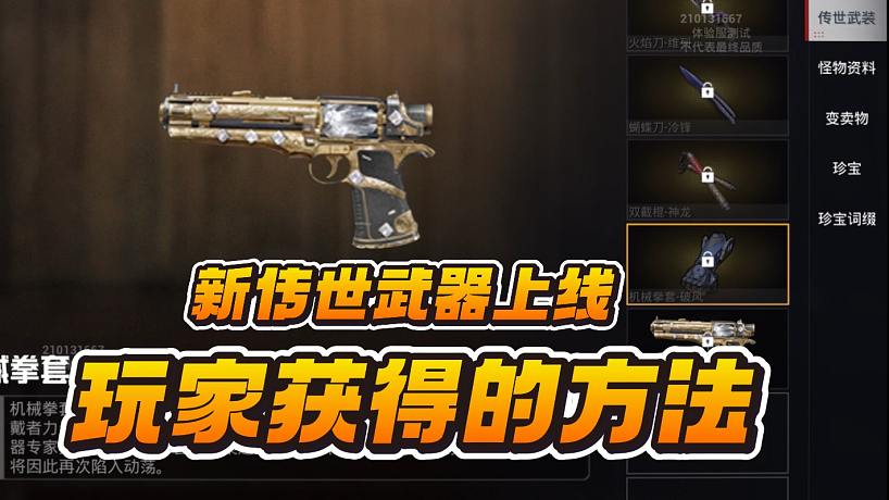 新傳世武器上線，玩家必獲得的方法！