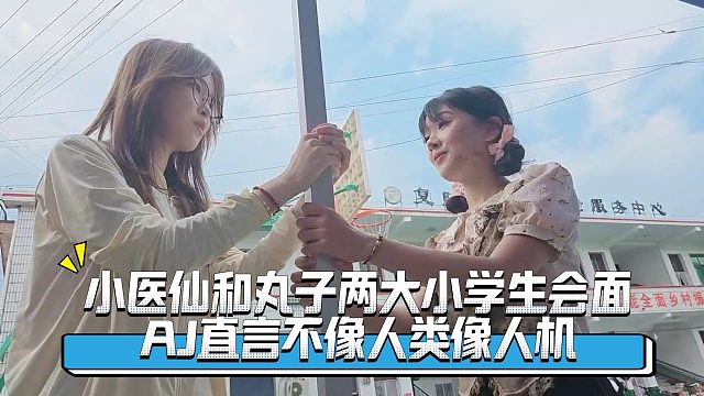 小医仙和丸子两大小学生会面，AJ直言不像人类像人机