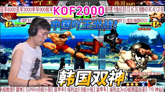 中国吖王出战韩国双神！拳皇中韩对决