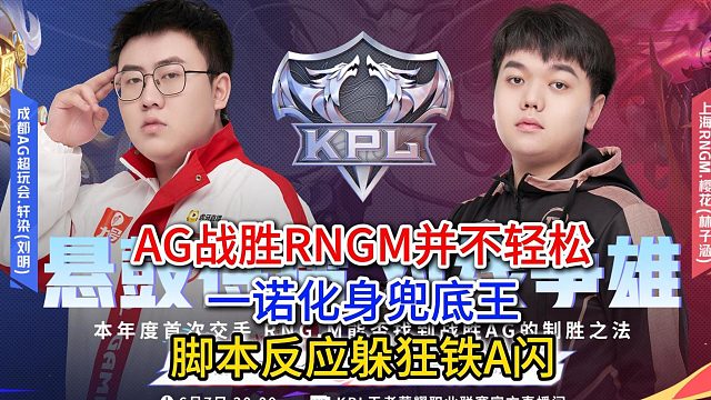 AG战胜RNGM并不轻松，一诺化身兜底王，脚本反应躲狂铁A闪