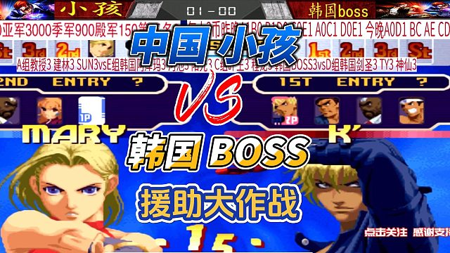 中国小孩vs韩国BOSS 拳皇2000大作战
