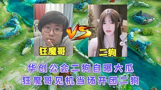 華創(chuàng)公會二狗自曝狂魔哥公會大瓜，魔子聽后急了當(dāng)場開團(tuán)二狗