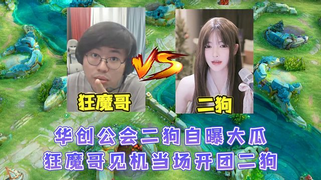 華創(chuàng)公會二狗自曝狂魔哥公會大瓜，魔子聽后急了當(dāng)場開團(tuán)二狗