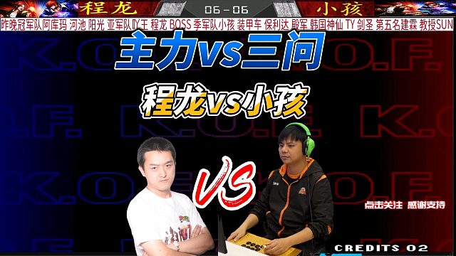 小孩用3问打程龙主力？这个规则谁能赢？拳皇98