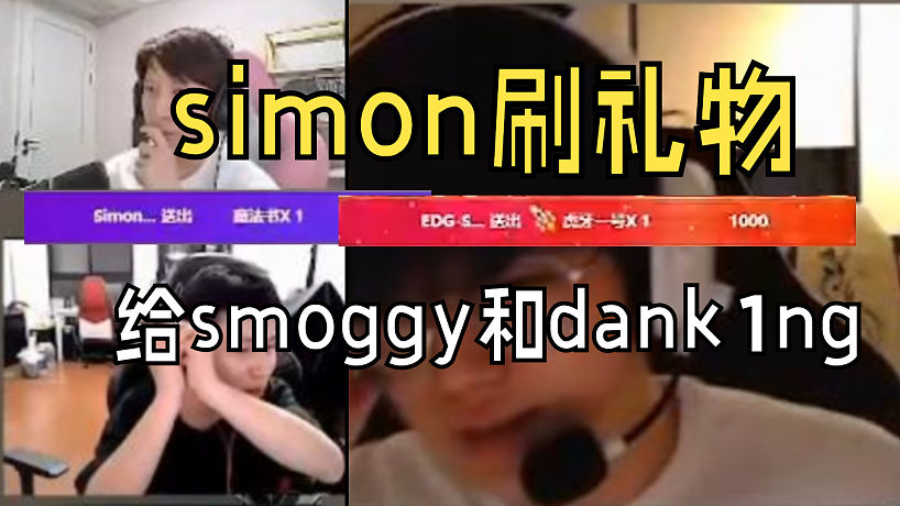 simon給smoggy和dank1ng刷禮物