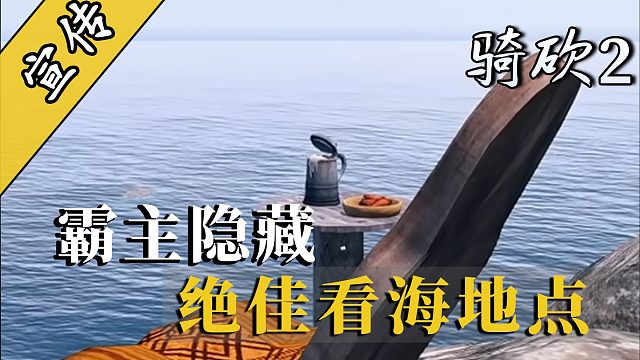 《骑马与砍杀2》隐藏彩蛋：悬崖边的野餐椅，最浪漫观景台​​