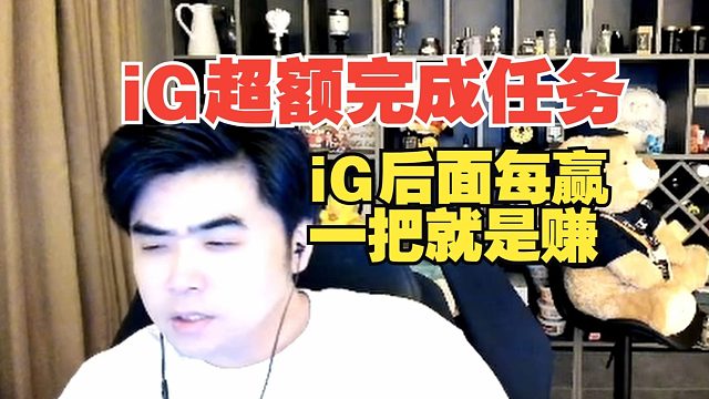iG超额完成任务！朱开：希望Meiko状态好起来，iG后面每赢一把就是赚