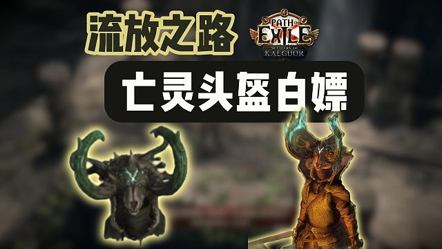 【流放之路】掉落亡灵头盔？错过如何补领？以前的掉宝奖励都能重新白嫖入库！