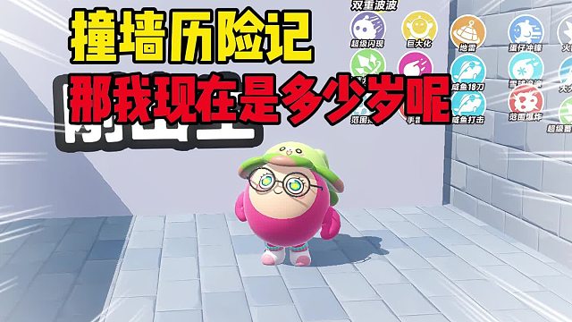 不一样的撞墙大挑战