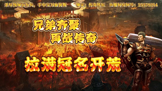 传奇手游：拉满冠名开荒，首爆全拿