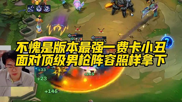 【小番茄】不愧是版本最强一费卡小丑，面对顶级男枪阵容照样拿下